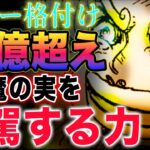 【ワンピース 1121ネタバレ最新話感想】解放のニカパンチ！ボニーの格付けがヤバい！サターン聖は沈んだのか？(予想妄想)