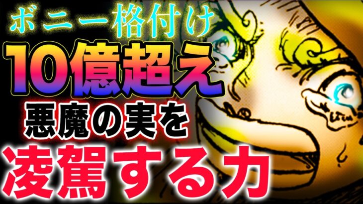 【ワンピース 1121ネタバレ最新話感想】解放のニカパンチ！ボニーの格付けがヤバい！サターン聖は沈んだのか？(予想妄想)