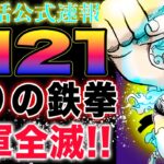 【ワンピース 1121ネタバレ最新話速報】ルフィVSサターン聖！ボニーの怒りが爆発？海軍が全滅する理由とは？(予想妄想)