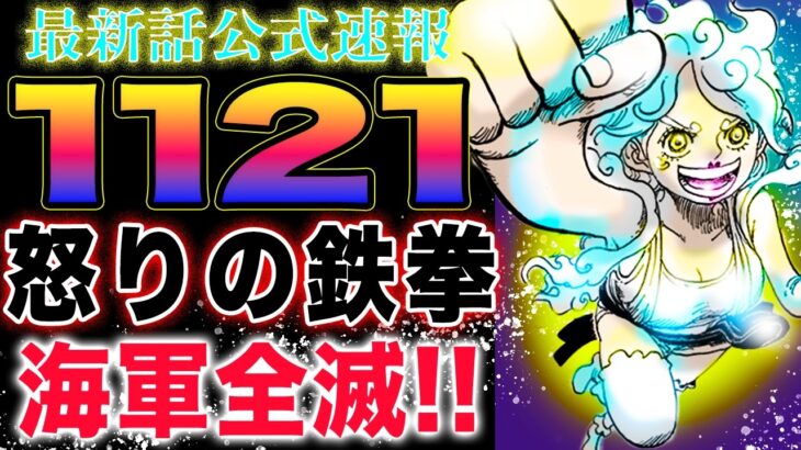 【ワンピース 1121ネタバレ最新話速報】ルフィVSサターン聖！ボニーの怒りが爆発？海軍が全滅する理由とは？(予想妄想)