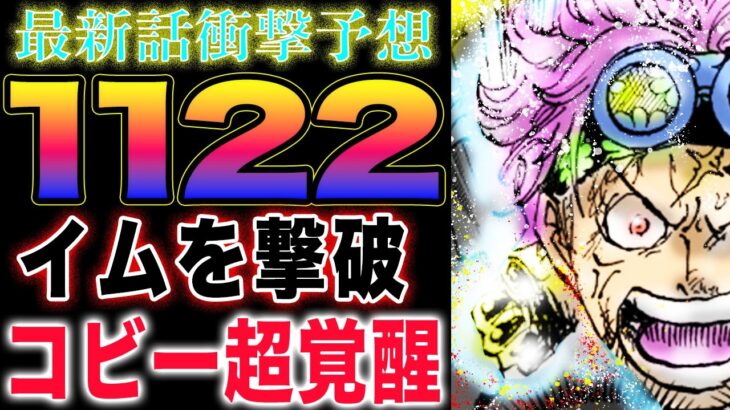 【ワンピース 1122ネタバレ最新話予想】巨大な戦いの主役達！コビーは覚醒直前？因縁の親子対決か？(予想妄想)