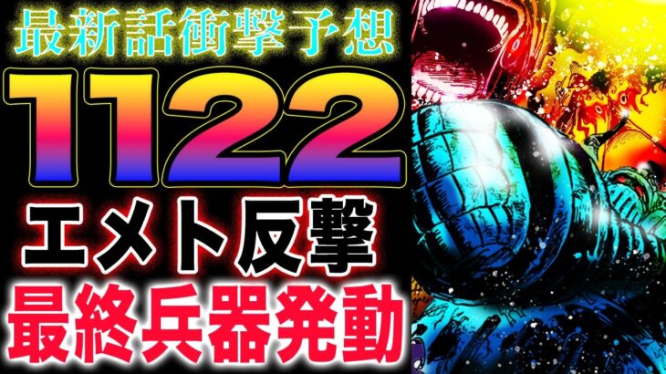 【ワンピース ネタバレ1122最新話予想】エメトはどうなったのか？エメトの秘密兵器発動！エメトは自爆するのか？(予想妄想)