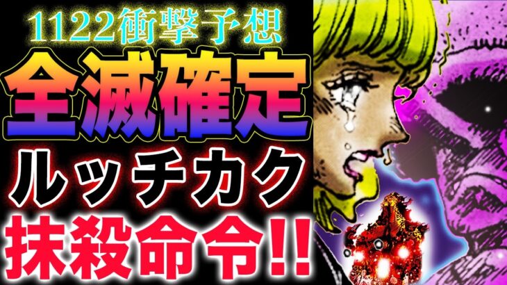 【ワンピース ネタバレ1122最新話予想】あの人は置き去り？ルッチとカクの問題！ステューシーに見えた恐ろしい未来！(予想妄想)