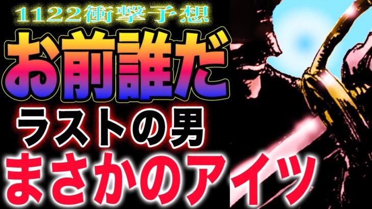 【ワンピース 1122ネタバレ最新話予想】あいつは誰だ？敵なのか味方なのか？ドラゴン VS 神の騎士団(予想妄想)