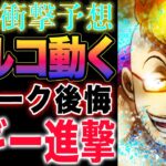 【ワンピース 1122・1121ネタバレ予想】マルコとルナーリア族！マルコは動かない！四皇バギー始動！(予想妄想)