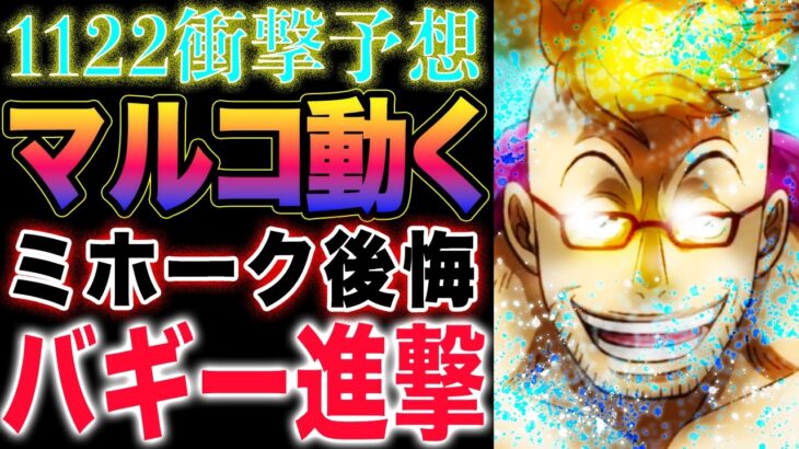 【ワンピース 1122・1121ネタバレ予想】マルコとルナーリア族！マルコは動かない！四皇バギー始動！(予想妄想)