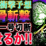 【ワンピース 1122ネタバレ予想1121感想】サニー号が危ない！ゾロと馬骨の空中戦！ロジャーの仕掛けとは？(予想妄想)