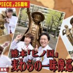 田中真弓&山口勝平が行く！熊本「ヒノ国」麦わらの一味像巡りの旅！Part1