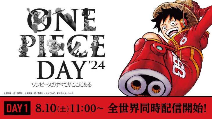 【8/10 全世界同時生配信！】ONE PIECE DAY’24 ワンピースのすべてがここにある 【DAY１】