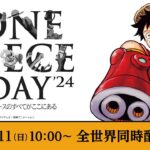 【8/11 全世界同時生配信！】ONE PIECE DAY’24 ワンピースのすべてがここにある 【DAY2】