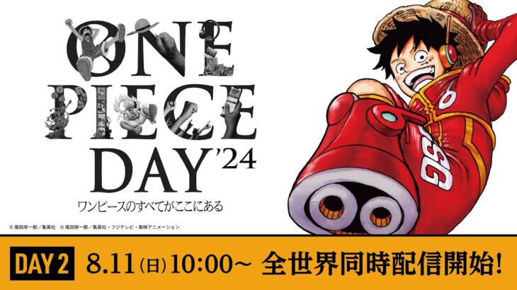 【8/11 全世界同時生配信！】ONE PIECE DAY’24 ワンピースのすべてがここにある 【DAY2】