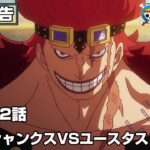 ONE PIECE 1112話予告「激突！シャンクスVSユースタス・キッド」