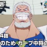 ONE PIECE 1114話予告「愛弟子のため ガープ中将の拳骨！」