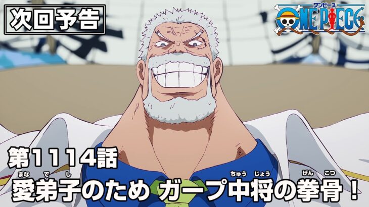 ONE PIECE 1114話予告「愛弟子のため ガープ中将の拳骨！」