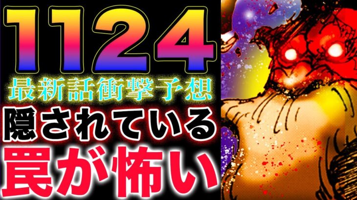 【ワンピース ネタバレ1024最新話予想】エッグヘッドに残された謎！記憶を消した件！ベガパンクの罠！(予想妄想)