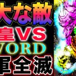 【ワンピース ネタバレ1122最新話予想】ソードの選択！ソードは強大な敵！五老星の選択！(予想妄想)