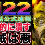 【ワンピース ネタバレ1122最新話公式速報】世界の真実に一同騒然！海賊はやっぱり悪だった！海軍は正義の味方なのか？(予想妄想)