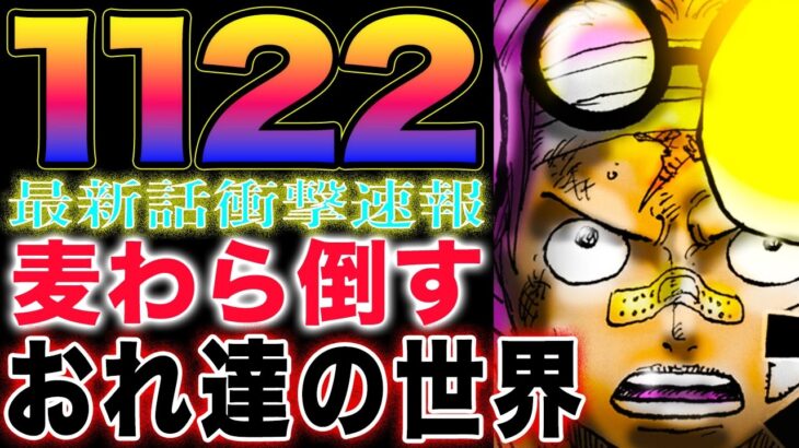 【ワンピース ネタバレ1122最新話衝撃速報】世界が受けたショック！コビーの決断！クロスギルドの熱狂！(予想妄想)