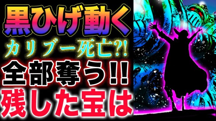 【ワンピース ネタバレ1122最新話感想】カリブーの運命！最後の言葉！エメトの謝罪！(予想妄想)