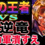 【ワンピース 1122ネタバレ最新話予想】革命軍　VS 世界政府！ドラゴン　VS  ガーリング！ソードの出番だ！(予想妄想)