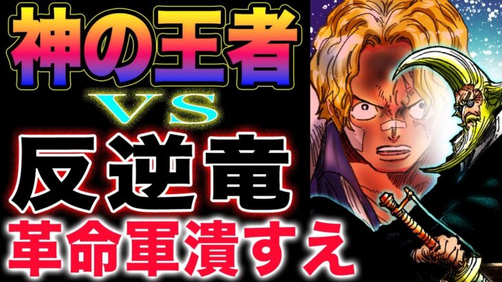 【ワンピース 1122ネタバレ最新話予想】革命軍　VS 世界政府！ドラゴン　VS  ガーリング！ソードの出番だ！(予想妄想)