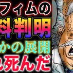 【ワンピース ネタバレ1123最新話感想】セラフィムのエネルギー！犯人はヨーク！おれ⚪︎んだ！(予想妄想)