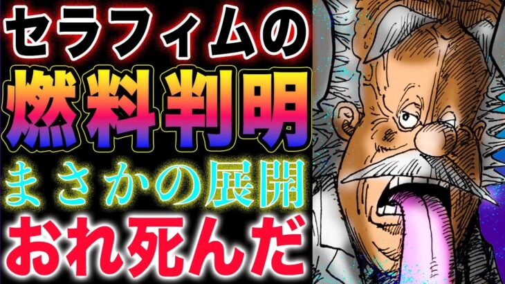 【ワンピース ネタバレ1123最新話感想】セラフィムのエネルギー！犯人はヨーク！おれ⚪︎んだ！(予想妄想)