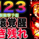 【ワンピース ネタバレ1123最新話予想】生き残ったのは誰だ？敵の状況もヤバい！黄猿がついに覚醒？(予想妄想)