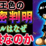 【ワンピース ネタバレ1123最新話予想】(予想妄想)覇王色がヤバすぎた！なぜ子供なのか？ジョイボーイの意思！