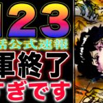 【ワンピース ネタバレ1123最新話公式速報】海軍全滅！ジョイボーイの強すぎる覇気！なぜ子供のまま気絶したのか？エッグヘッド編終了か？(予想妄想)