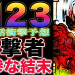 【ワンピース ネタバレ1123最新話予想】エッグヘッド編　終結か？意外な追撃者！後始末が悲惨だった！(予想妄想)