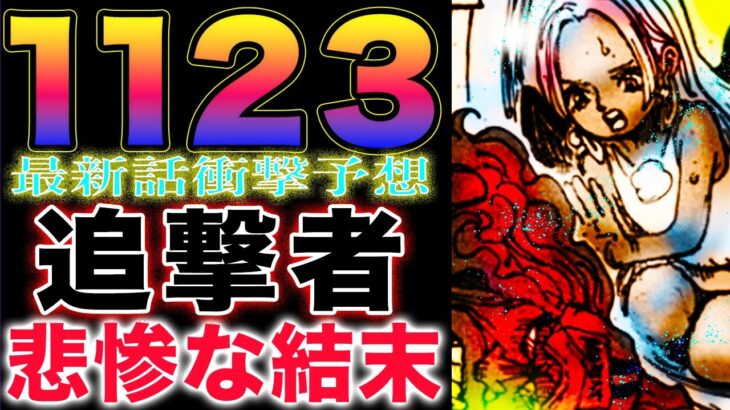 【ワンピース ネタバレ1123最新話予想】エッグヘッド編　終結か？意外な追撃者！後始末が悲惨だった！(予想妄想)