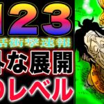 【ワンピース ネタバレ1123最新話速報】意外すぎる展開シャンクスより強い！覇気のネクストレベル！(予想妄想)