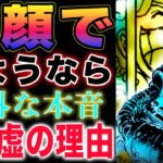 【ワンピース ネタバレ1123最新話感想】笑顔でお別れ！ルフィの意外な本音とは？ゾロが虚な理由！(予想妄想)