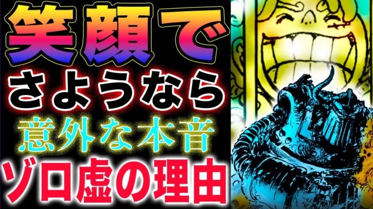 【ワンピース ネタバレ1123最新話感想】笑顔でお別れ！ルフィの意外な本音とは？ゾロが虚な理由！(予想妄想)