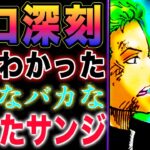 【ワンピース ネタバレ1123最新話感想】鬼徹のケジメ！ベガパンクの真相とは？実はバレバレだった！(予想妄想)