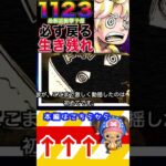 【ワンピース ネタバレ1123生き残れ2予想】(予想妄想)#ワンピース　#ワンピースネタバレ #ONEPIECE #ワンピース最新話