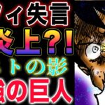 【ワンピース ネタバレ1124最新話感想】ルフィの問題発言！エルバフは敵なのか？シルエットの正体とは？(予想妄想)