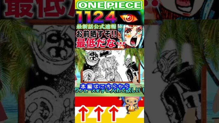 【ワンピース ネタバレ1124速報1予想】(予想妄想)#ワンピース　#ワンピースネタバレ #ONEPIECE #ワンピース最新話