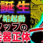 【ワンピース ネタバレ1125最新話予想】ウソップが作っていたもの！なぜ欲が生まれたのか？サブ垢起動！(予想妄想)