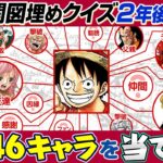 【地獄再び】全346キャラONE PIECE大相関図クイズ新世界編前半戦！【仲間がいるよTube!!!!】