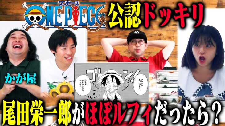 尾田栄一郎 最終回の原稿持ち歩いているドッキリ