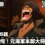 ONE PIECE 1115話予告「海軍驚愕！元海軍本部大将クザン」