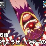 ONE PIECE 1116話予告「取りに行こうぜ！バギーの大宣言」