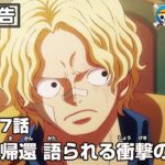 ONE PIECE 1117話予告「サボの帰還 語られる衝撃の真実！」