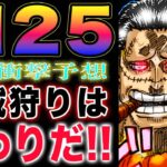 【ワンピース ネタバレ1125最新話予想】クロコダイルの運命！クロスギルドの運命！海兵狩りは中止だ！(予想妄想)