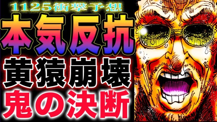 【ワンピース ネタバレ1125最新話予想】サターン聖の決断！黄猿が本気の反抗？黄猿が崩壊！(予想妄想)