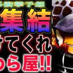 【ワンピース ネタバレ1125最新話予想】キッドは生きている？キッドの決断！ローはどこにいる？(予想妄想)