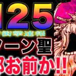 【ワンピース ネタバレ1125感想速報】あの人が行方不明！サターン聖の反省会！サターン聖の衝撃過去判明！(予想妄想)