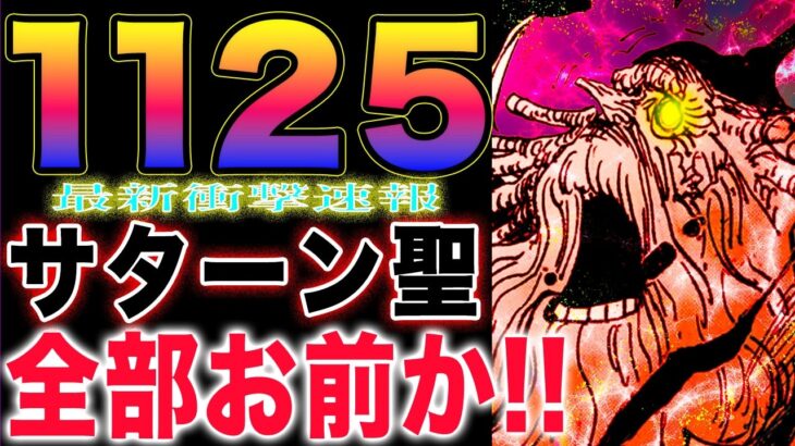 【ワンピース ネタバレ1125感想速報】あの人が行方不明！サターン聖の反省会！サターン聖の衝撃過去判明！(予想妄想)